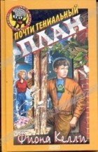 Фиона Келли - Почти гениальный план
