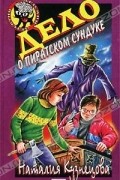 Наталия Кузнецова - Дело о пиратском сундуке