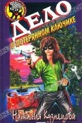 Наталия Кузнецова - Дело о потерянном ключике