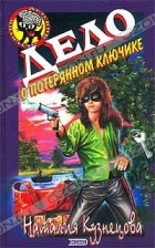Наталия Кузнецова - Дело о потерянном ключике