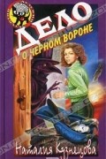 Наталия Кузнецова - Дело о черном вороне