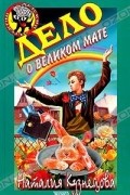 Наталия Кузнецова - Дело о великом маге
