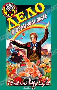 Наталия Кузнецова - Дело о великом маге