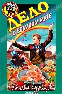 Дело о великом маге