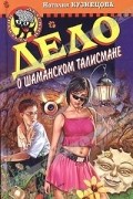 Наталия Кузнецова - Дело о шаманском талисмане