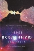 Бет Рэвис - Через вселенную