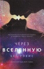 Бет Рэвис - Через вселенную