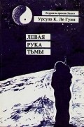 Левая рука Тьмы
