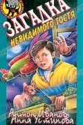 Загадка невидимого гостя