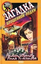 Антон Иванов, Анна Устинова - Загадка брошенной лодки