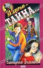Екатерина Вильмонт - За дверью - тайна...