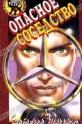 Опасное соседство