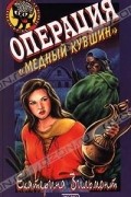 Екатерина Вильмонт - Операция &quot;Медный кувшин&quot;