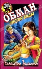 Екатерина Вильмонт - Обман чистой воды