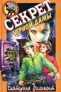 Екатерина Вильмонт - Секрет черной дамы