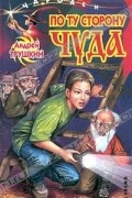 Андрей Трушкин - По ту сторону чуда