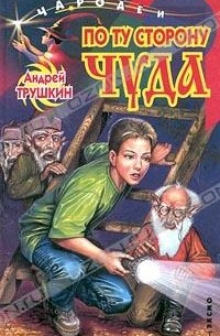 Андрей Трушкин - По ту сторону чуда