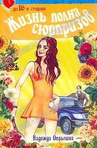 Опрышко Н.А. - Жизнь полна сюрпризов