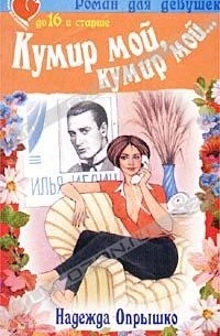 Надежда Опрышко - Кумир мой, кумир мой...