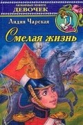 Лидия Чарская - Смелая жизнь