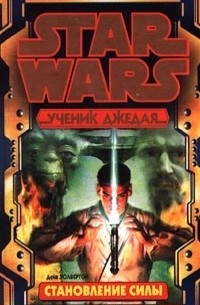 Дейв Уолвертон - Star Wars: Ученик Джедая. Становление силы