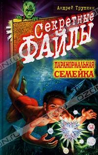 Андрей Трушкин - Паранормальная семейка