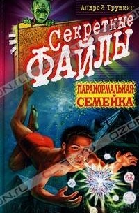 Андрей Трушкин - Паранормальная семейка