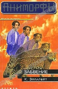 К. Эпплгейт - Забвение