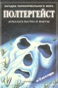Анна Клейборн - Полтергейст: Доказательства и факты
