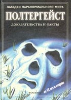 Анна Клейборн - Полтергейст: Доказательства и факты