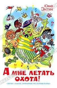 А мне летать охота!