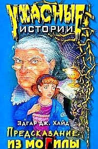 Предсказание из могилы