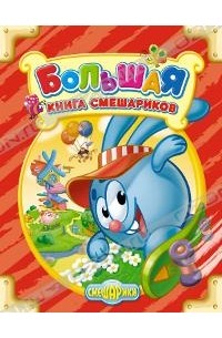 Большая книга Смешариков