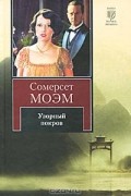 Сомерсет Моэм - Узорный покров