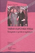 Вадим Руднев - Тайна курочки рябы. Безумие и успех в культуре