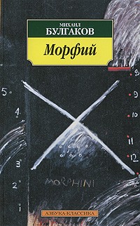 Михаил Булгаков - Морфий. Записки юного врача (сборник)