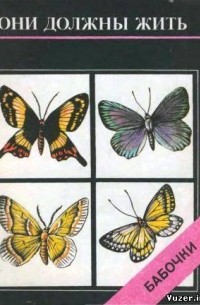 Надежда Кочетова - Они должны жить: бабочки