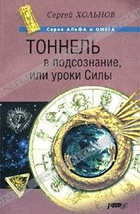 Сергей Хольнов - Тоннель в подсознание, или Уроки Силы