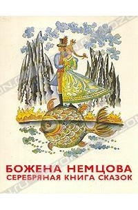 Божена Немцова - Серебряная книга сказок