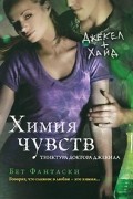 Бет Фантаски - Химия чувств. Тинктура доктора Джекила