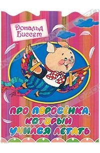 Про поросенка, который учился летать