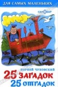 Корней Чуковский - 25 загадок, 25 отгадок