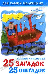 Корней Чуковский - 25 загадок, 25 отгадок