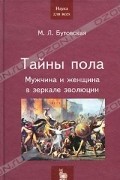 М. Л. Бутовская - Тайны пола. Мужчина и женщина в зеркале эволюции