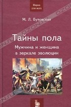 М. Л. Бутовская - Тайны пола. Мужчина и женщина в зеркале эволюции