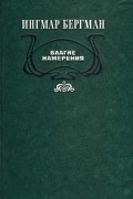 Ингмар Бергман - Благие намерения