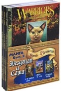 Эрин Хантер - Звездоцап и Саша (комплект из 3 книг) (сборник)