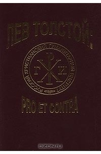 без автора - Лев Толстой: pro et contra (сборник)