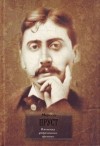 Марсель Пруст - В поисках утраченного времени (сборник)
