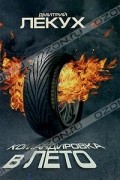 Дмитрий Лекух - Командировка в лето